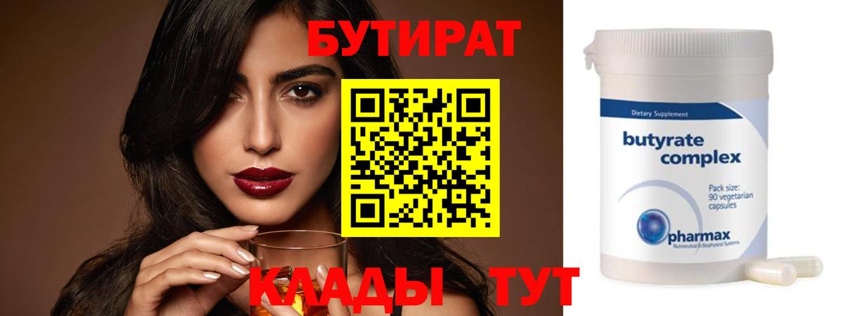 БУТИРАТ Butirat  Вход с VPN  Сланцы 