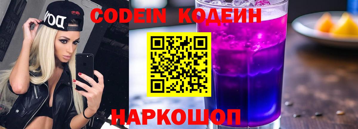 Кодеиновый сироп Lean Purple Drank  Вход с VPN  Сланцы  Кодеиновый сироп Lean Purple Drank 
