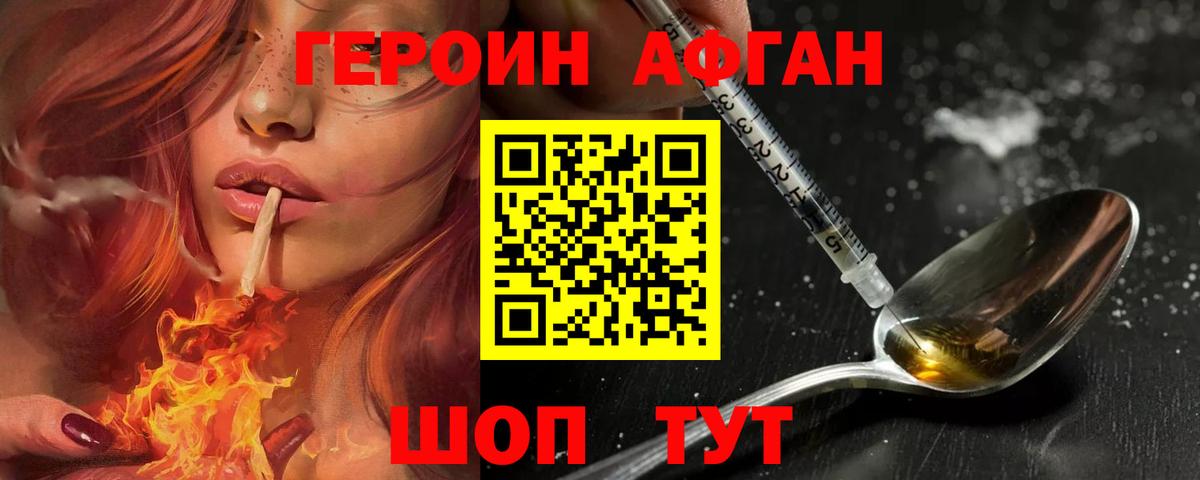 Героин афганец Сланцы